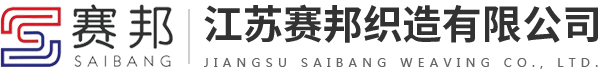 江苏赛邦织造有限公司